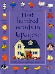 First Hundred Words in Japanese